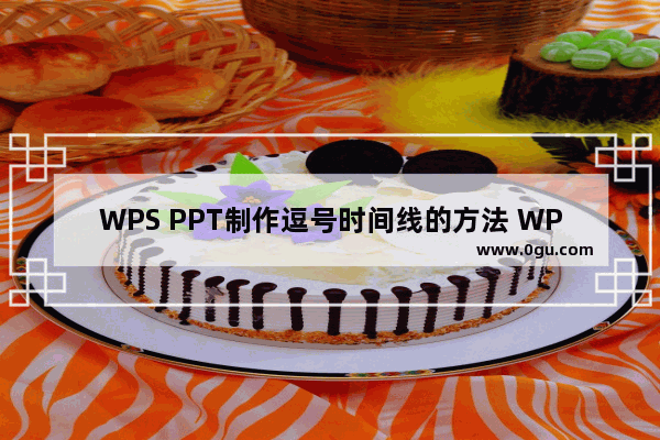 WPS PPT制作逗号时间线的方法 WPS PPT如何制作逗号时间线