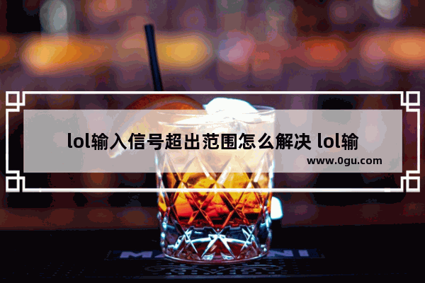 lol输入信号超出范围怎么解决 lol输入信号超范围解决方法