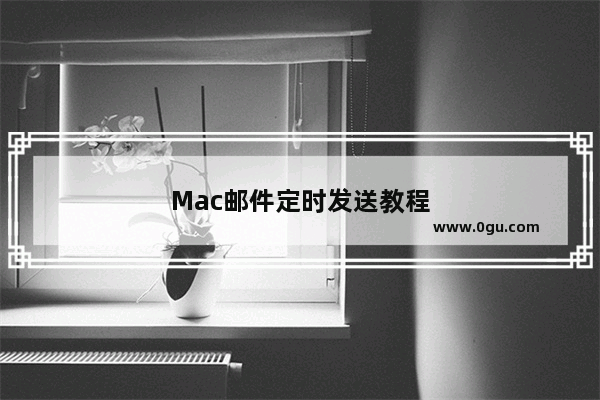 Mac邮件定时发送教程