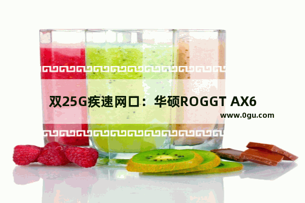 双25G疾速网口：华硕ROGGT AX6000红蜘蛛电竞路由评测