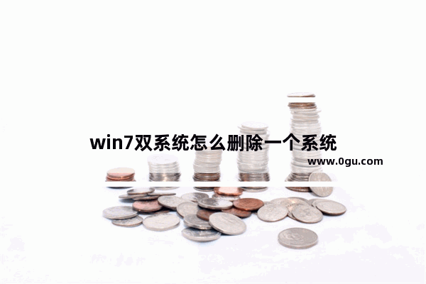 win7双系统怎么删除一个系统