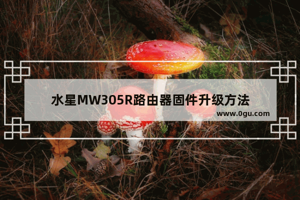 水星MW305R路由器固件升级方法