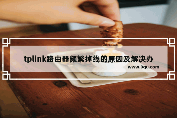 tplink路由器频繁掉线的原因及解决办法