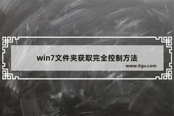 win7文件夹获取完全控制方法