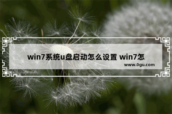 win7系统u盘启动怎么设置 win7怎样设置u盘启动