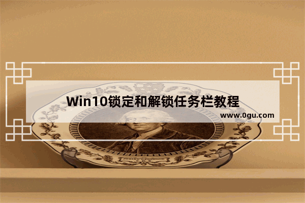 Win10锁定和解锁任务栏教程