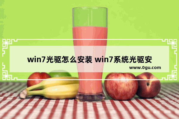 win7光驱怎么安装 win7系统光驱安装教程