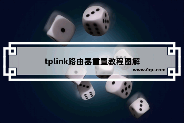 tplink路由器重置教程图解