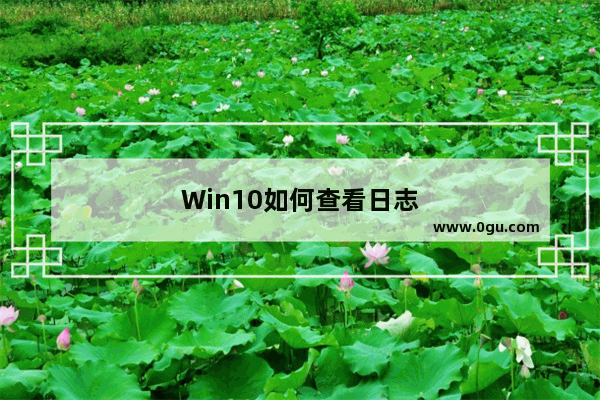 Win10如何查看日志