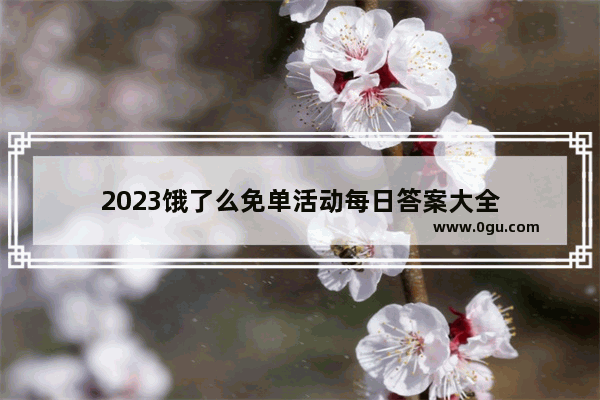 2023饿了么免单活动每日答案大全