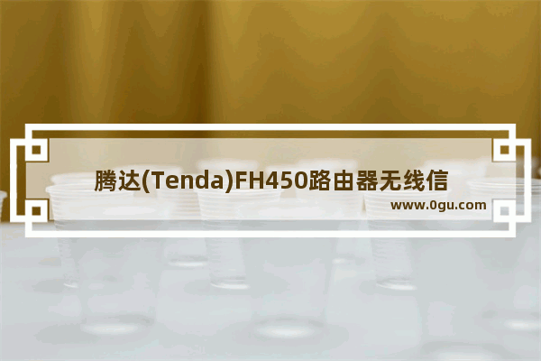 腾达(Tenda)FH450路由器无线信号已连接上不了网的解决方法