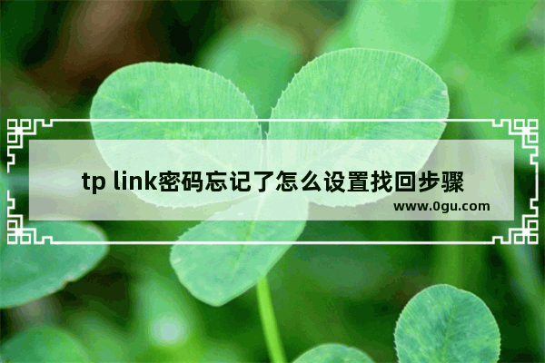 tp link密码忘记了怎么设置找回步骤