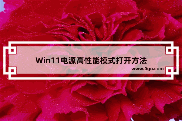 Win11电源高性能模式打开方法