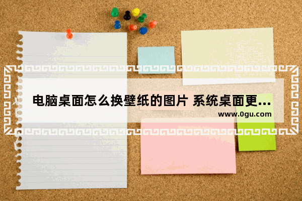 电脑桌面怎么换壁纸的图片 系统桌面更换背景步骤