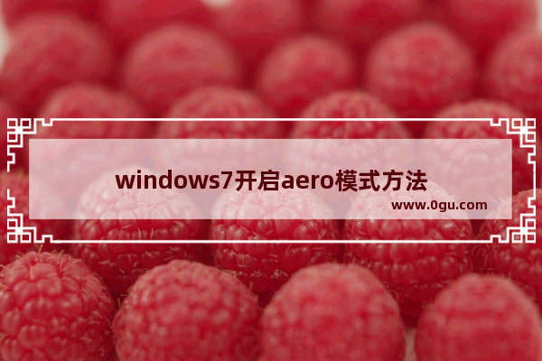 windows7开启aero模式方法