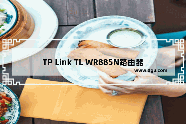 TP Link TL WR885N路由器固件升级教程