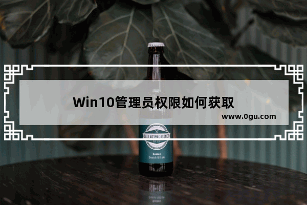 Win10管理员权限如何获取