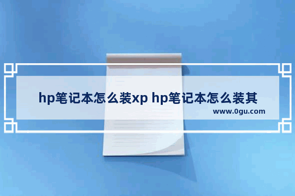 hp笔记本怎么装xp hp笔记本怎么装其他系统