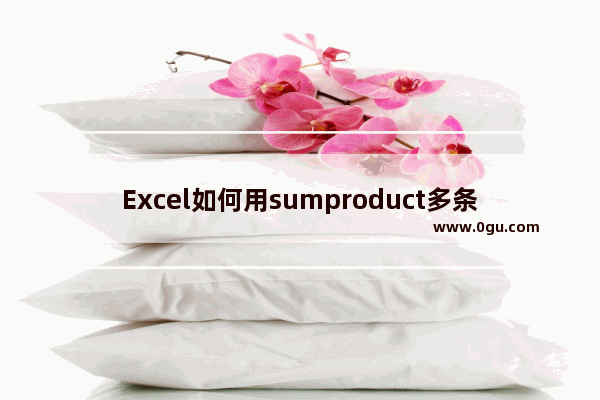 Excel如何用sumproduct多条件查找 