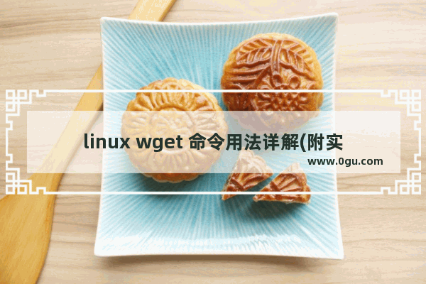 linux wget 命令用法详解(附实例说明)