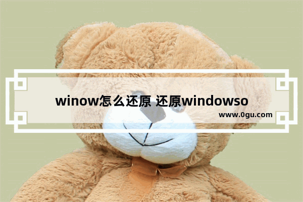 winow怎么还原 还原windowsold