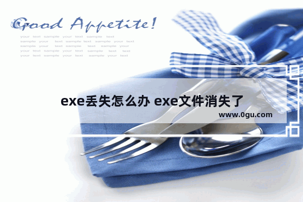 exe丢失怎么办 exe文件消失了