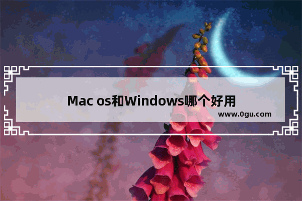 Mac os和Windows哪个好用