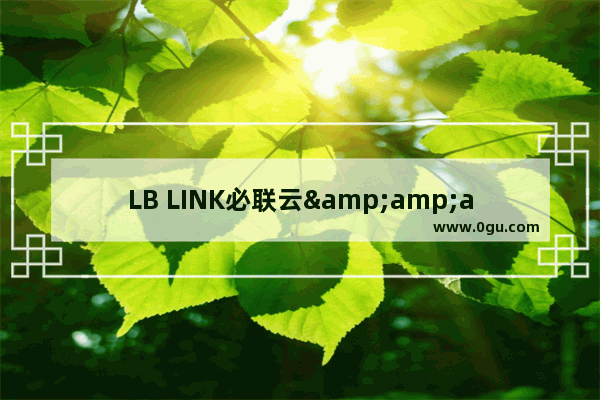 LB LINK必联云&amp;HiWiFi版路由器常见问题解决方法