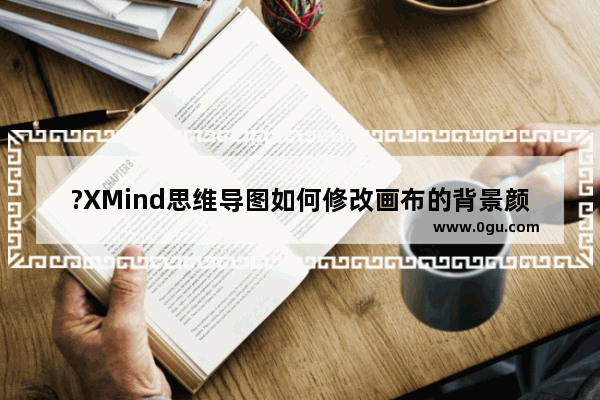 ?XMind思维导图如何修改画布的背景颜色 XMind电脑版修改背景颜色式的方法教程