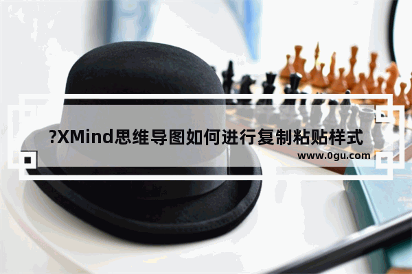 ?XMind思维导图如何进行复制粘贴样式的操作 XMind电脑版进行复制粘贴样式的方法教程