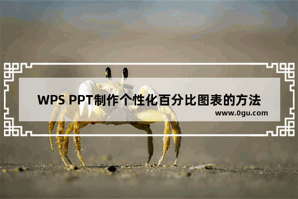 WPS PPT制作个性化百分比图表的方法 WPS PPT如何制作个性化百分比图表