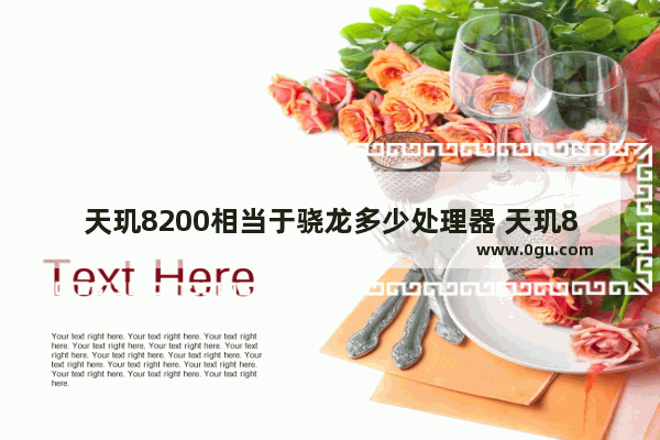 天玑8200相当于骁龙多少处理器 天玑8200的性能介绍