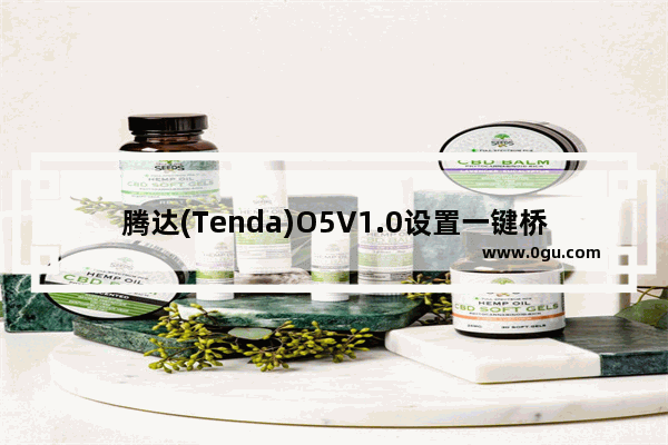 腾达(Tenda)O5V1.0设置一键桥接步骤