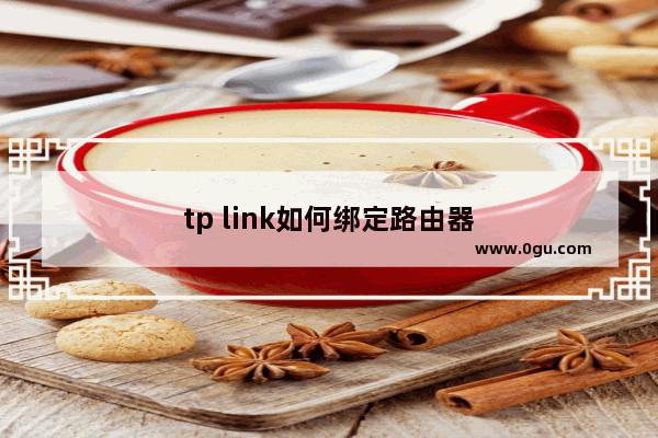 tp link如何绑定路由器