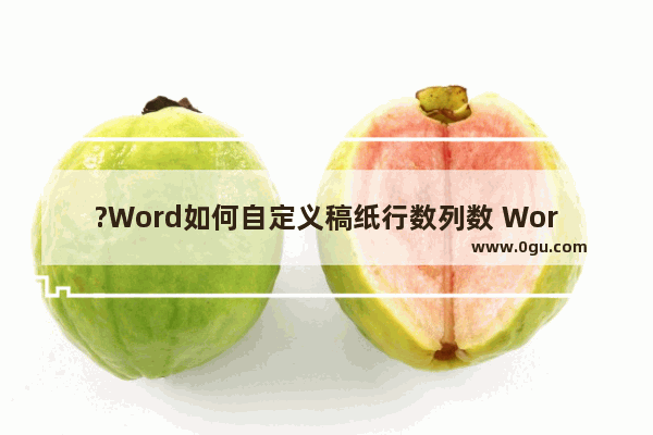 ?Word如何自定义稿纸行数列数 Word文档自定义稿纸行数列数的方法教程