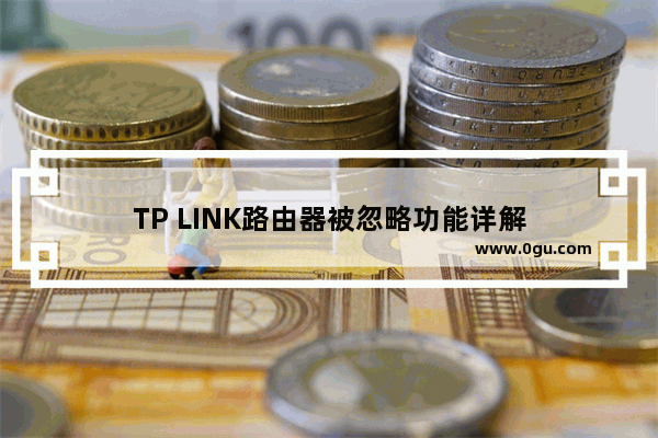 TP LINK路由器被忽略功能详解