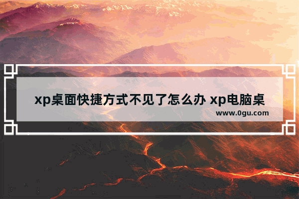 xp桌面快捷方式不见了怎么办 xp电脑桌面快捷图标不见了怎么恢复