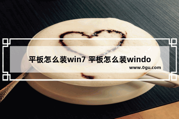 平板怎么装win7 平板怎么装windows10