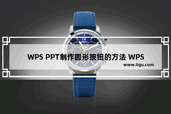 WPS PPT制作圆形按钮的方法 WPS PPT如何制作圆形按钮