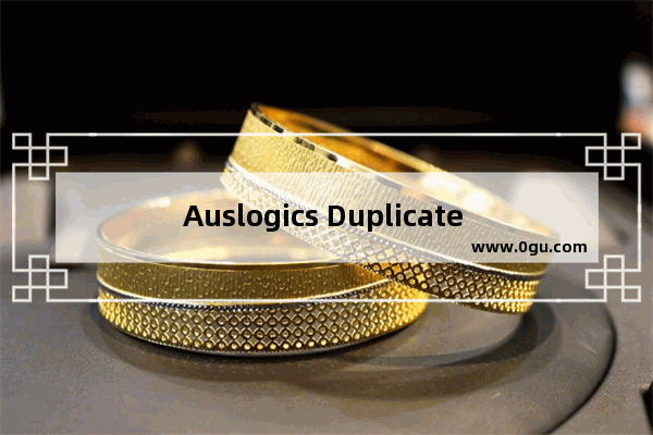 Auslogics Duplicate File Finder怎么查找重复文件 Auslogics Duplicate File Finder的使用方法