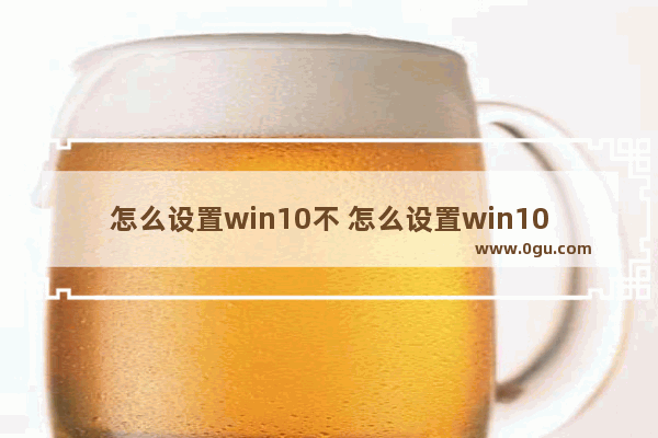 怎么设置win10不 怎么设置win10不休眠