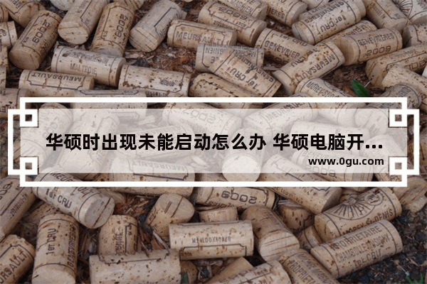 华硕时出现未能启动怎么办 华硕电脑开机显示windows未能启动怎么回事