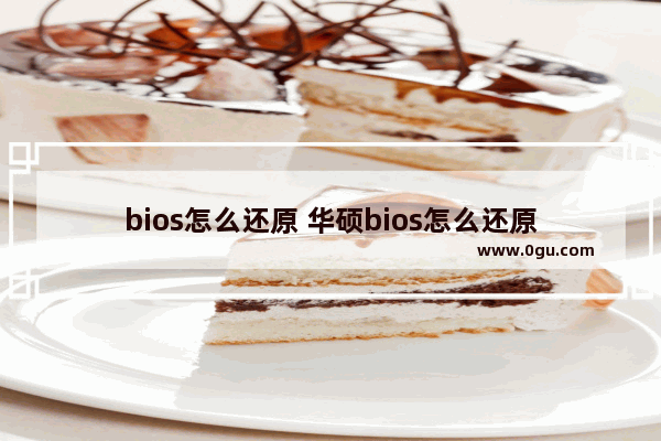 bios怎么还原 华硕bios怎么还原