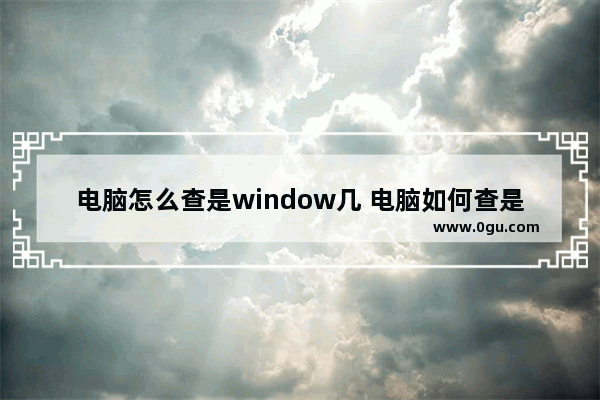 电脑怎么查是window几 电脑如何查是win几