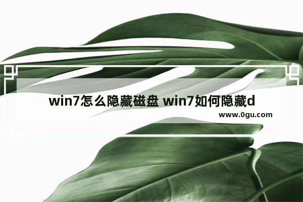 win7怎么隐藏磁盘 win7如何隐藏d盘