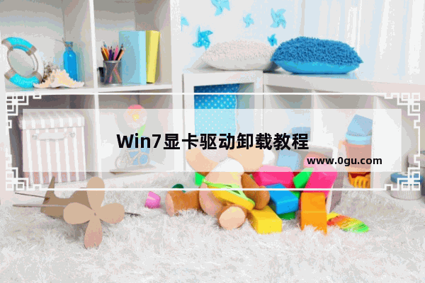 Win7显卡驱动卸载教程