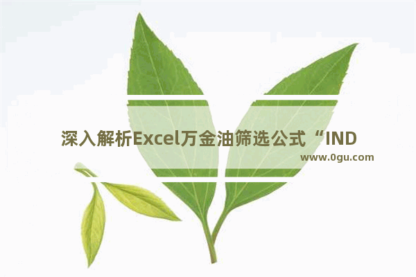 深入解析Excel万金油筛选公式“INDEX SMALL IF ROW” 