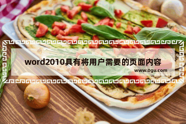 word2010具有将用户需要的页面内容转化为图片的什么功能 