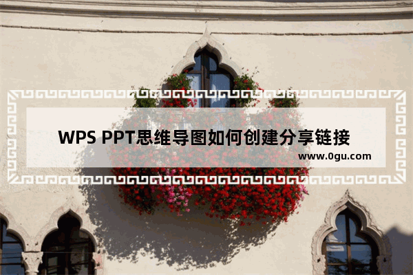 WPS PPT思维导图如何创建分享链接 WPS PPT思维导图创建分享链接的方法