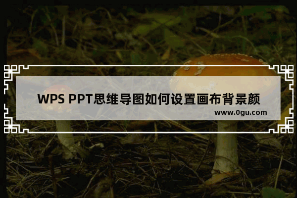 WPS PPT思维导图如何设置画布背景颜色 WPS PPT思维导图设置画布背景颜色的方法